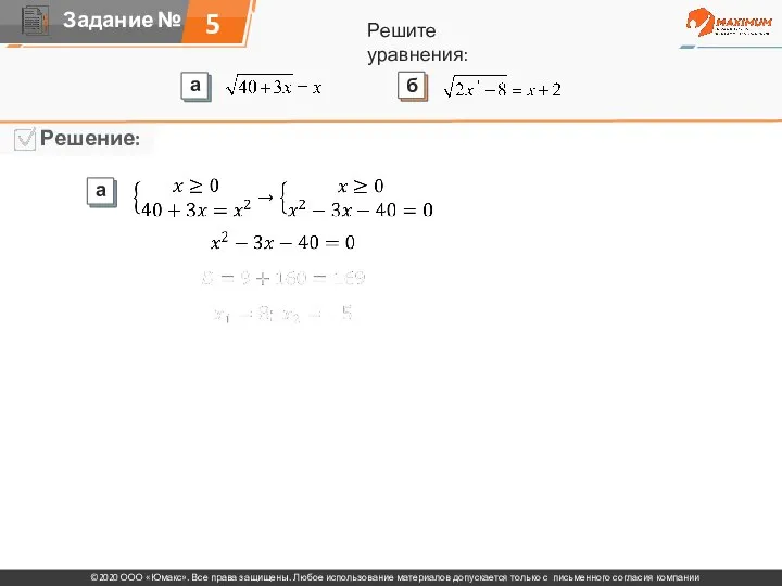 5 Решите уравнения: