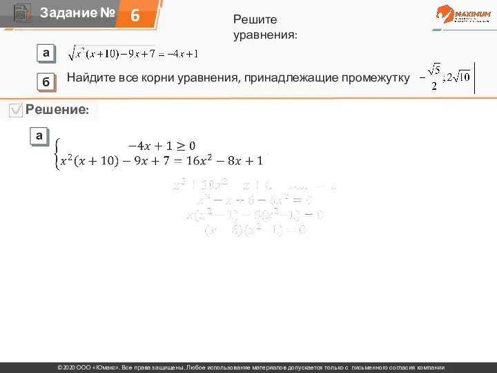 6 Решите уравнения: Найдите все корни уравнения, принадлежащие промежутку