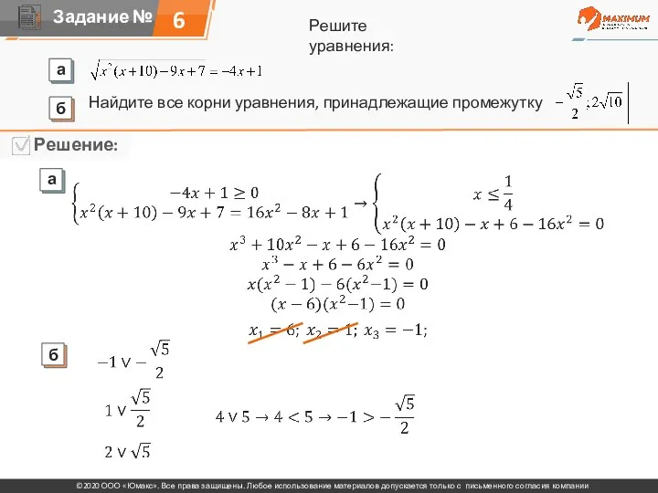 6 Решите уравнения: Найдите все корни уравнения, принадлежащие промежутку