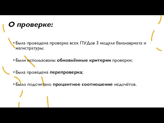 О проверке: Была проведена проверка всех ПУДов 3 модуля бакалавриата и