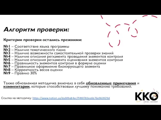 Алгоритм проверки: Критерии проверки остались прежними: №1 – Соответствие языка программы