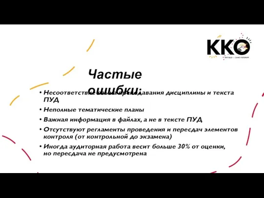 Несоответствие языка преподавания дисциплины и текста ПУД Неполные тематические планы Важная