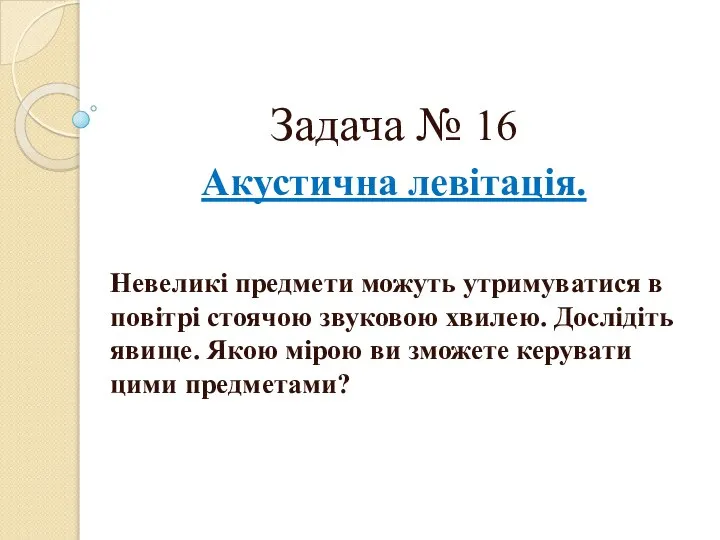 Задача № 16 Акустична левітація. Невеликі предмети можуть утримуватися в повітрі