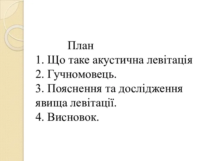 План 1. Що таке акустична левітація 2. Гучномовець. 3. Пояснення та дослідження явища левітації. 4. Висновок.