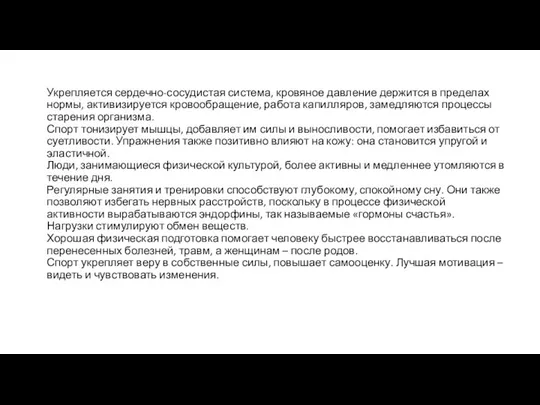 Укрепляется сердечно-сосудистая система, кровяное давление держится в пределах нормы, активизируется кровообращение,