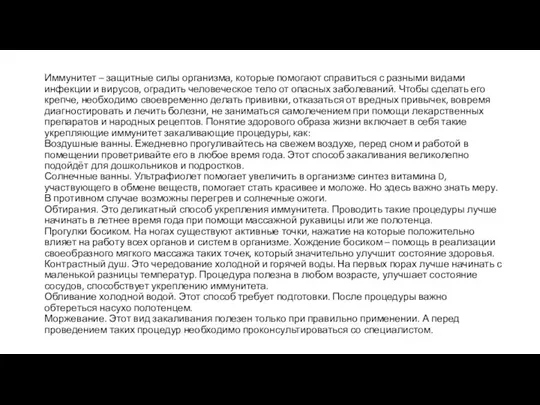 Иммунитет – защитные силы организма, которые помогают справиться с разными видами