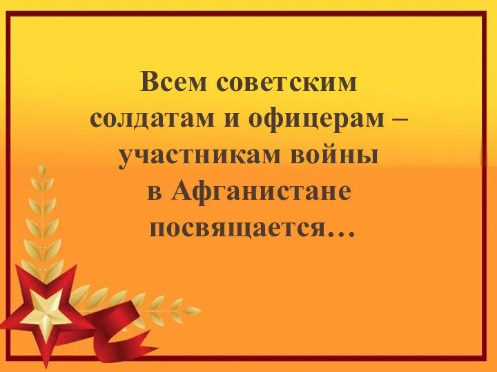 Всем советским солдатам и офицерам –участникам войны в Афганистане посвящается…