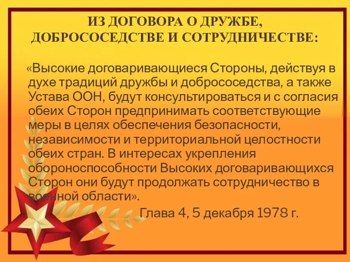 ИЗ ДОГОВОРА О ДРУЖБЕ, ДОБРОСОСЕДСТВЕ И СОТРУДНИЧЕСТВЕ: «Высокие договаривающиеся Стороны, действуя