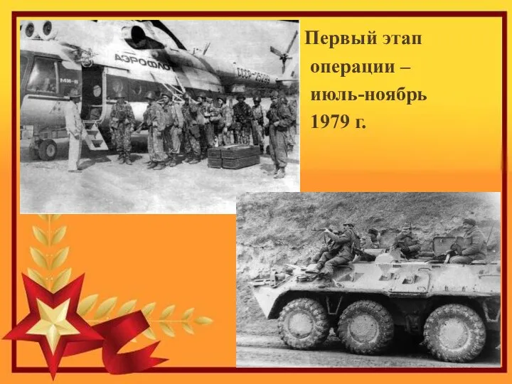 Первый этап операции – июль-ноябрь 1979 г.