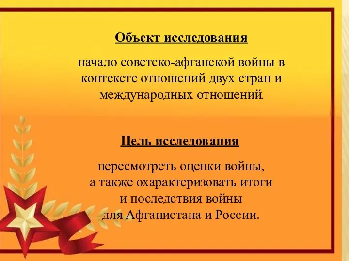 Объект исследования начало советско-афганской войны в контексте отношений двух стран и