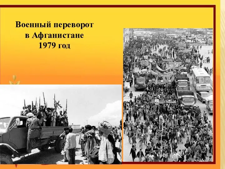 Военный переворот в Афганистане 1979 год