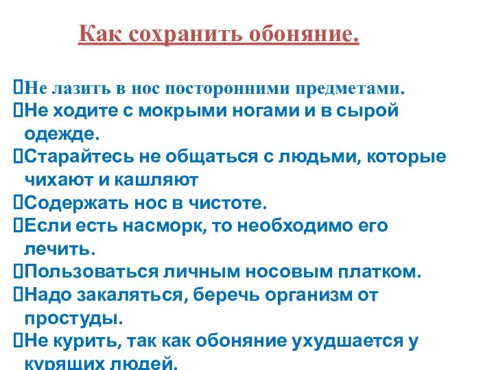 Как сохранить обоняние. Не лазить в нос посторонними предметами. Не ходите