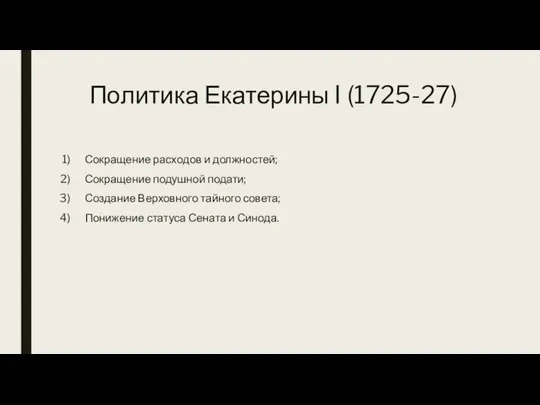 Политика Екатерины I (1725-27) Сокращение расходов и должностей; Сокращение подушной подати;