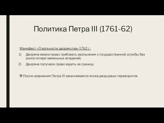 Политика Петра III (1761-62) Манифест «О вольности дворянства» 1762 г.: Дворяне