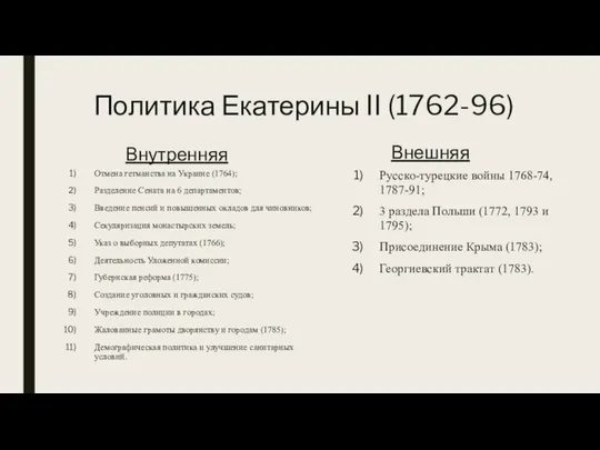 Политика Екатерины II (1762-96) Внутренняя Отмена гетманства на Украине (1764); Разделение