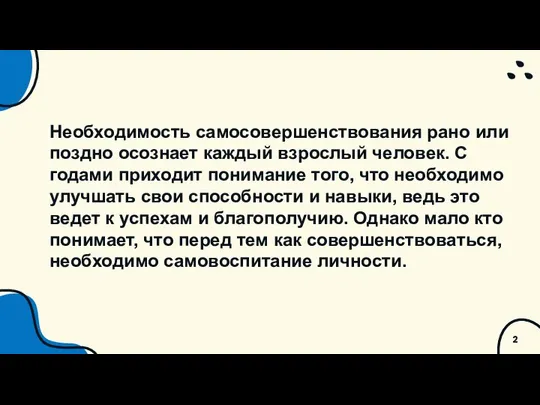 Необходимость самосовершенствования рано или поздно осознает каждый взрослый человек. С годами