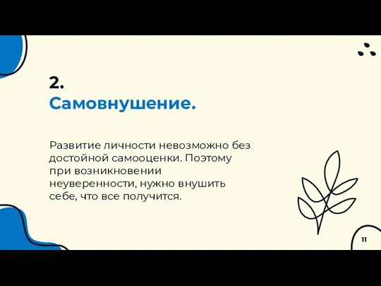 2. Самовнушение. Развитие личности невозможно без достойной самооценки. Поэтому при возникновении