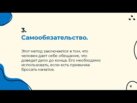 3. Самообязательство. Этот метод заключается в том, что человек дает себе