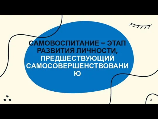 САМОВОСПИТАНИЕ – ЭТАП РАЗВИТИЯ ЛИЧНОСТИ, ПРЕДШЕСТВУЮЩИЙ САМОСОВЕРШЕНСТВОВАНИЮ