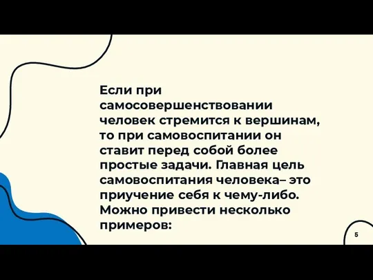 Если при самосовершенствовании человек стремится к вершинам, то при самовоспитании он