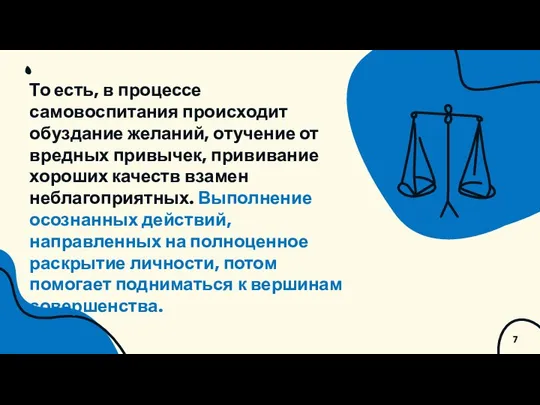 То есть, в процессе самовоспитания происходит обуздание желаний, отучение от вредных