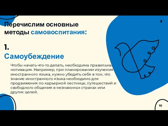 Перечислим основные методы самовоспитания: Чтобы начать что-то делать, необходима правильная мотивация.