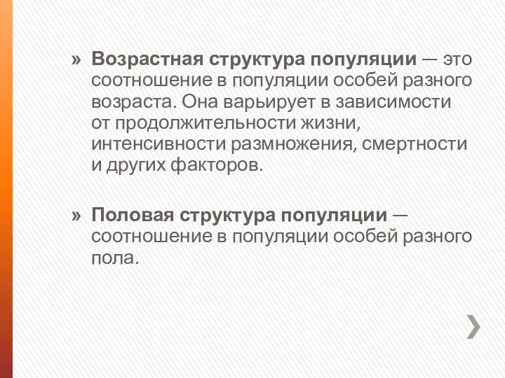 Возрастная структура популяции — это соотношение в популяции особей разного возраста.