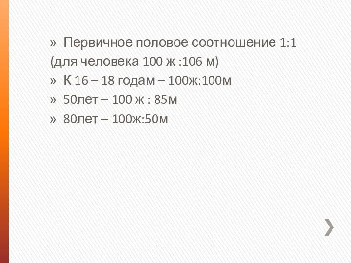 Первичное половое соотношение 1:1 (для человека 100 ж :106 м) К