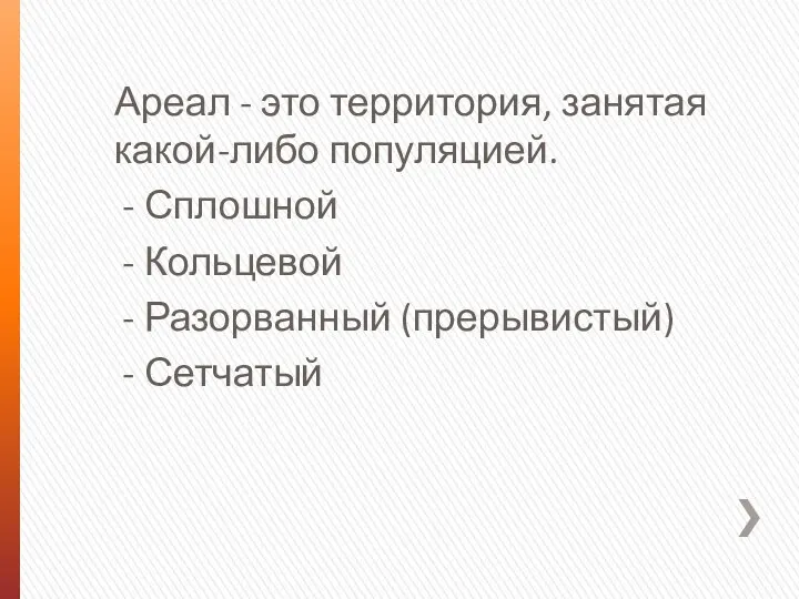 Ареал - это территория, занятая какой-либо популяцией. Сплошной Кольцевой Разорванный (прерывистый) Сетчатый