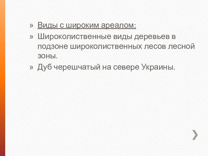 Виды с широким ареалом: Широколиственные виды деревьев в подзоне широколиственных лесов