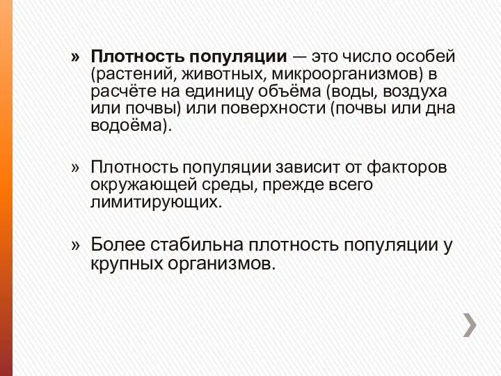 Плотность популяции — это число особей (растений, животных, микроорганизмов) в расчёте