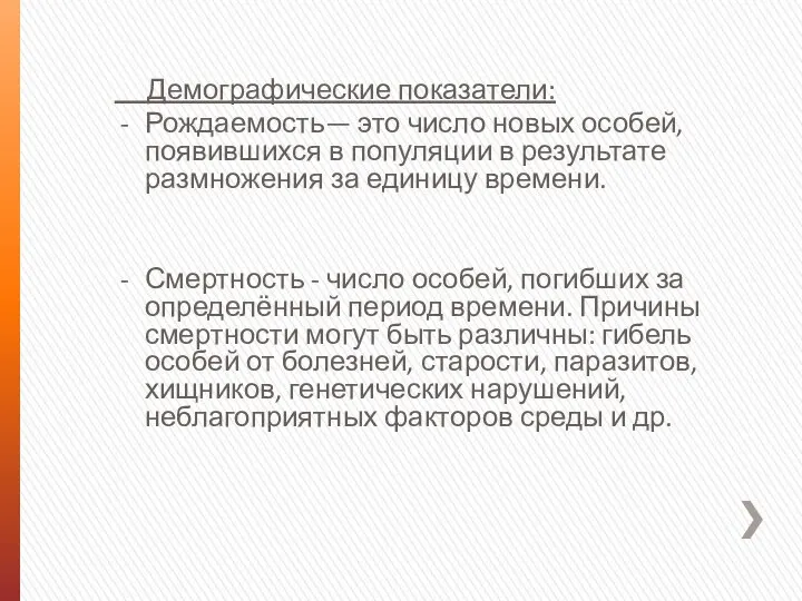 Демографические показатели: Рождаемость— это число новых особей, появившихся в популяции в