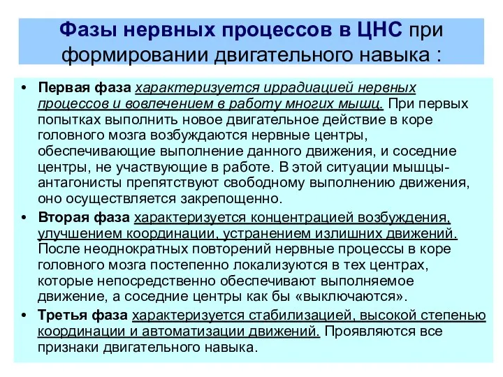 Фазы нервных процессов в ЦНС при формировании двигательного навыка : Первая