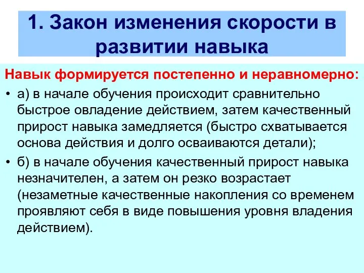 1. Закон изменения скорости в развитии навыка Навык формируется постепенно и