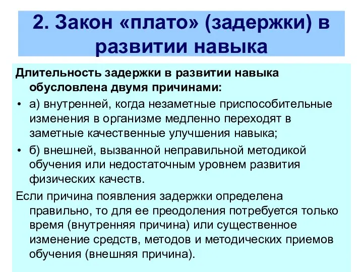 2. Закон «плато» (задержки) в развитии навыка Длительность задержки в развитии