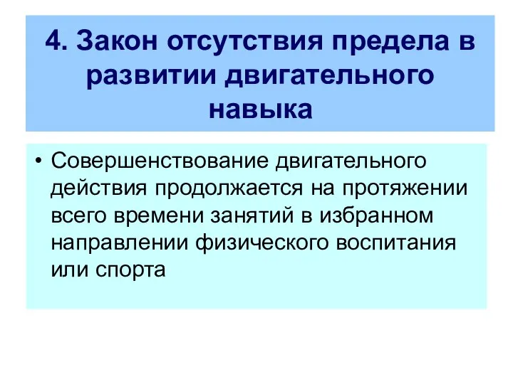 4. Закон отсутствия предела в развитии двигательного навыка Совершенствование двигательного действия