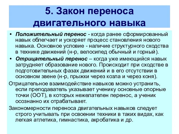 5. Закон переноса двигательного навыка Положительный перенос - когда ранее сформированный