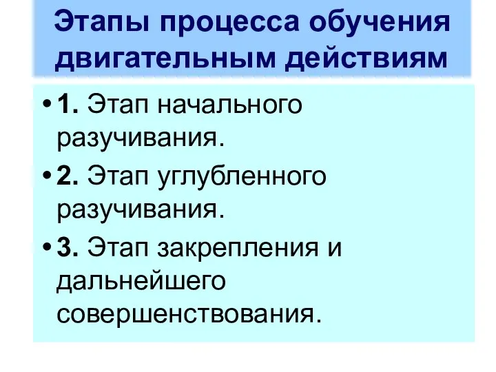 Этапы процесса обучения двигательным действиям 1. Этап начального разучивания. 2. Этап