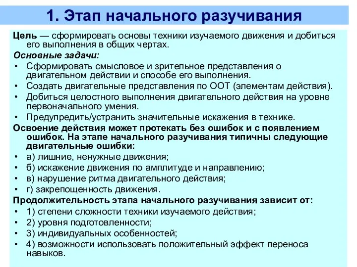 1. Этап начального разучивания Цель — сформировать основы техники изучаемого движения