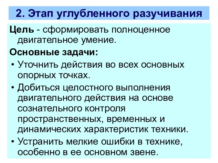 2. Этап углубленного разучивания Цель - сформировать полноценное двигательное умение. Основные