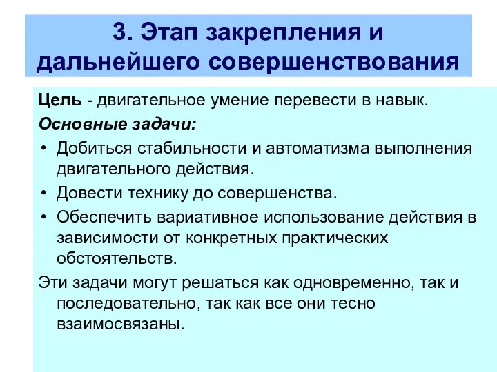 3. Этап закрепления и дальнейшего совершенствования Цель - двигательное умение перевести