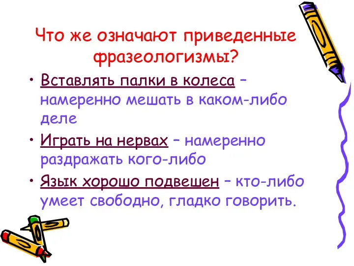 Что же означают приведенные фразеологизмы? Вставлять палки в колеса – намеренно