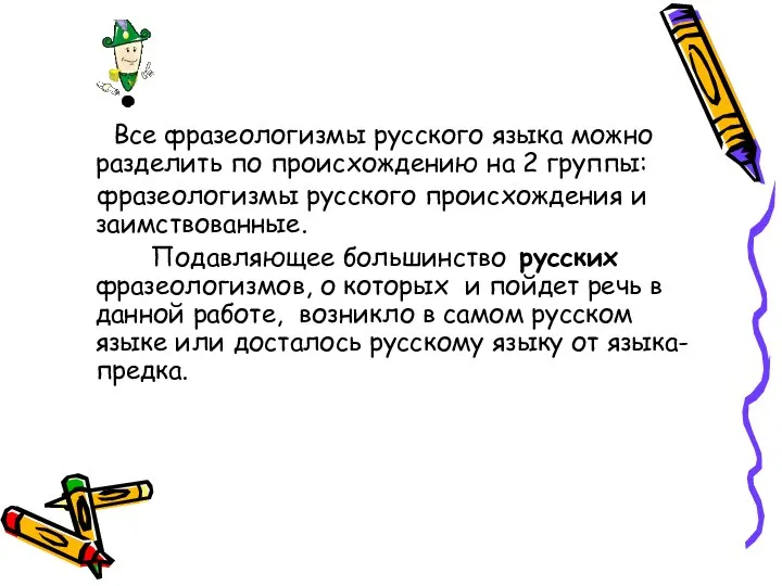 Все фразеологизмы русского языка можно разделить по происхождению на 2 группы: