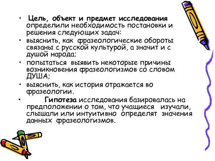 Цель, объект и предмет исследования определили необходимость постановки и решения следующих