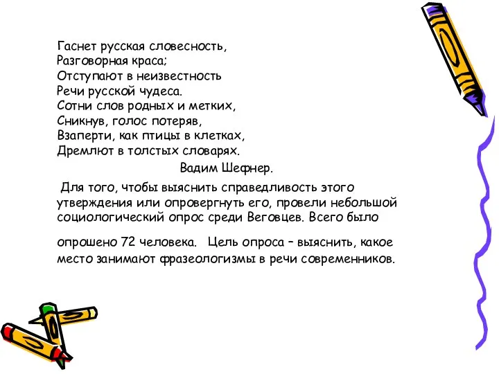 Гаснет русская словесность, Разговорная краса; Отступают в неизвестность Речи русской чудеса.