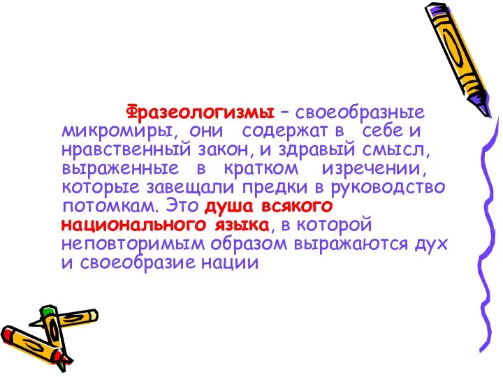 Фразеологизмы – своеобразные микромиры, они содержат в себе и нравственный закон,