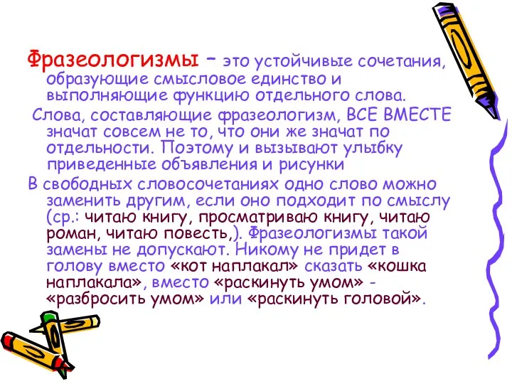 Фразеологизмы – это устойчивые сочетания, образующие смысловое единство и выполняющие функцию