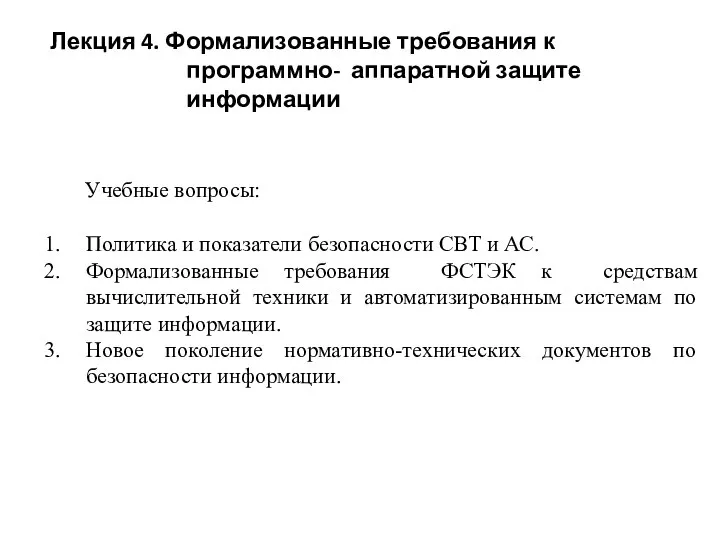 Учебные вопросы: Политика и показатели безопасности СВТ и АС. Формализованные требования