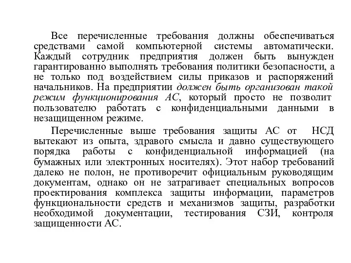 Все перечисленные требования должны обеспечиваться средствами самой компьютерной системы автоматически. Каждый