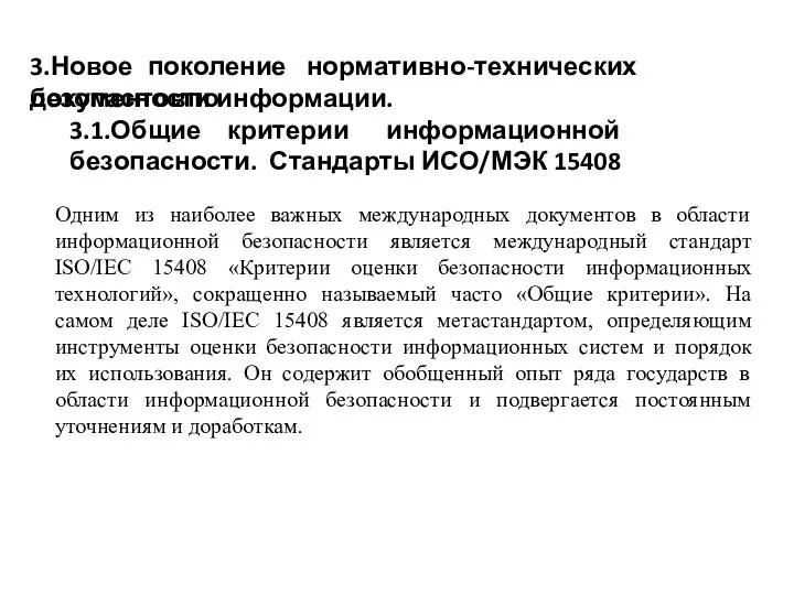 3.Новое поколение нормативно-технических документов по безопасности информации. 3.1.Общие критерии информационной безопасности.